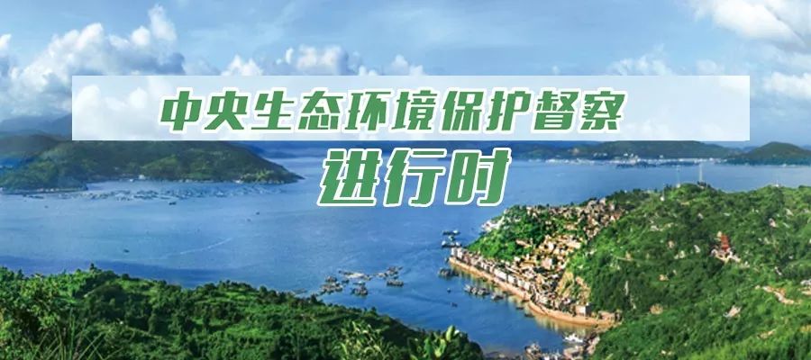 環保風暴再起，第三輪中央生態環境保護督察全面啟動.jpeg