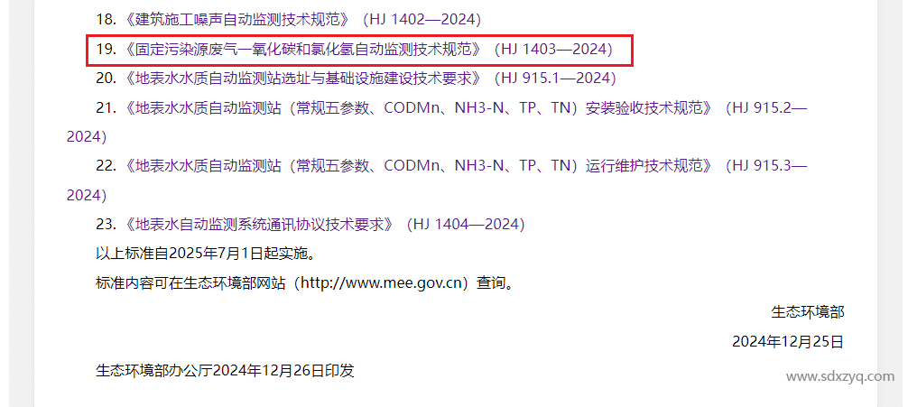 最新標準，煙氣一氧化碳和氯化氫在線監測規范
