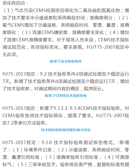 煙氣（so2，nox，顆粒物）排放連續監測技術規范 HJ75-2017與HJ/T75-2007標準究竟有何不同