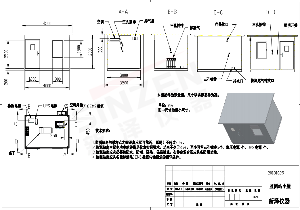 按照國家標準建設監測系統專用站房。