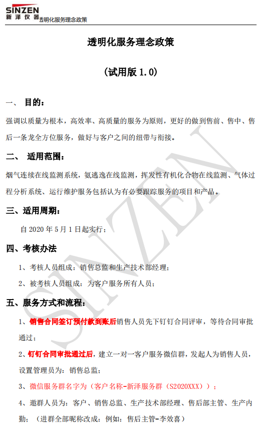 新澤儀器售前、售中、售后透明化服務政策要求