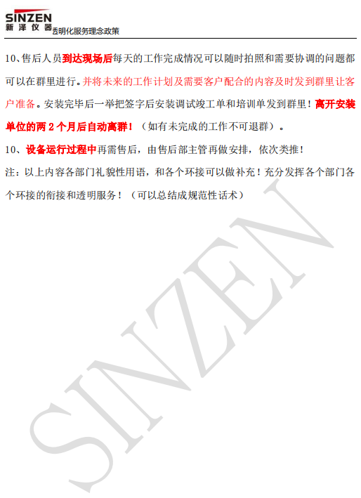 新澤儀器售前、售中、售后透明化服務政策要求