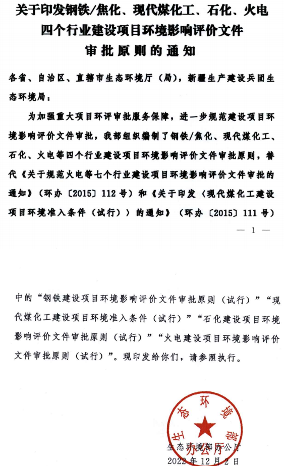 環境部最新發布環評審批原則！涉及鋼鐵/焦化、煤化工、石化、火電四個行業
